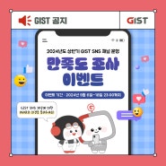 [GIST] 2024년도 상반기 SNS 채널 운영 💗만족도 조사 이벤트💗_지스트