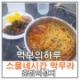 망포역 라면 맛집 스물네시간막무라 혼밥하기좋네