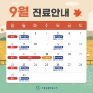 서울봄플란트치과 9월 진료안내