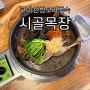 구미 구평동 백숙 시골목장 한방오리백숙