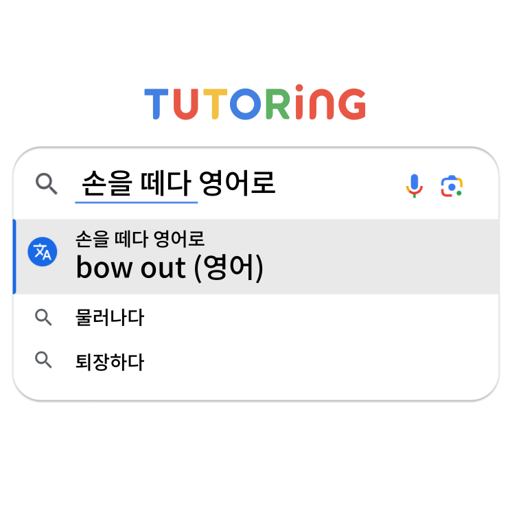 [튜터링구글링]'손을 떼다'는 영어로? (영어표현 / 영어단어 / 영어회화 / 영어신조어 / 슬랭 / 영어공부) : 네이버 블로그
