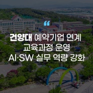 [에듀플러스]우수SW중심대학 건양대, “AX 융합인재 오픈 이노베이션 방식으로 교육…'예약기업' 통해 산학협력 강화”