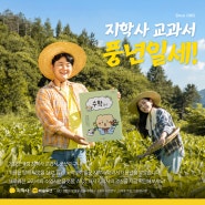 2022 개정 지학사 교과서 풍년이구나! 🌾 | <지학사가 만듭니다> 캠페인 2편 공개