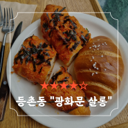 [등촌/맛집/上] 등촌동 CGV근처 "광화문살롱" 브런치카페 리얼 솔직후기 (24.07.07)