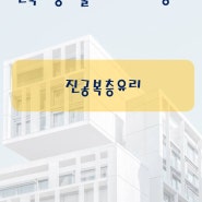 건축시공기술사(용어 서브노트) - 진공복층유리