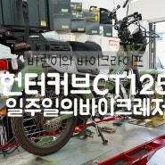 바린이의 헌터커브 ct125 와 함께한 일주일간의 바이크 레저 라이프 기록