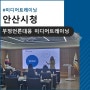 [미디어트레이닝] 안산시청 간부 공무원 대상 미디어트레이닝(부정언론대응) :: 김호정대표, 김슬기 선임연구원