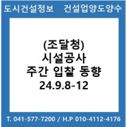 (조달청) 시설공사 주간(’24.9.9.～’24.9.13.) 입찰 동향