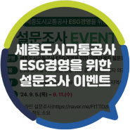 세종도시교통공사 ESG경영을 위한 이해관계자 설문조사에 참여해주세요! (~9.11까지)