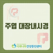 주엽 대장내시경 언제 필요한지, 주의사항은