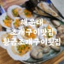 해운대해수욕장 조개구이 맛집 황금조개구이횟집 해운대점