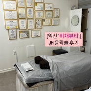 익산 ‘비채뷰티’ 효과 좋은 아이돌관리 JH윤곽술 후기, 웨딩관리 추천