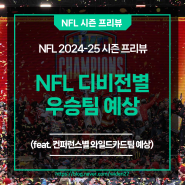 [NFL 2024-25 시즌 프리뷰] 디비전별 우승팀 예상 (feat. 컨퍼런스별 와일드카드팀 예상)