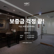 보증금 걱정 끝! HJ 비즈니스센터 지금, 바로 입주하세요!