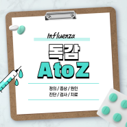 독감 A to Z 【#A형 #B형 #증상 #초기증상 #검사 #치료 #이유 #백신 #예방접종 #유아 #부작용 #종류】