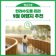 한려수도를 따라 9월 여행지 추천