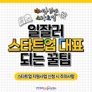 정부지원 사업 신청 시 주의사항 총정리