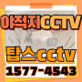 야적지CCTV 안산CCTV설치는 믿을 수 있는 업체 탑스에서