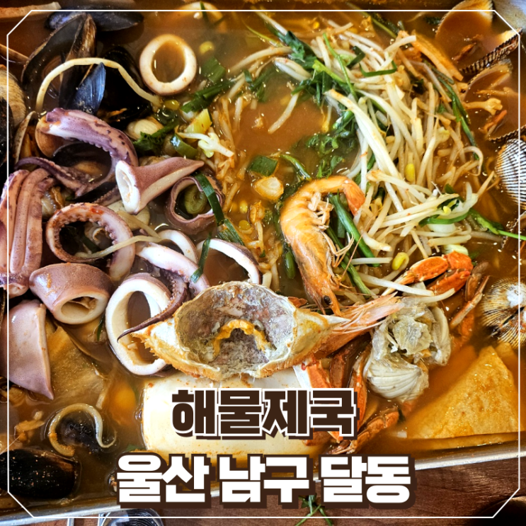울산 달동 맛집 해산물 가득한 해물제국 방문 후기 : 네이버 블로그