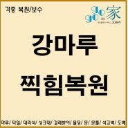 대구 강마루찍힘 복원 수리 보수