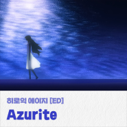 [애니송 추천] 'Azurite', 히로익 에이지 (ED) [가사/번역]