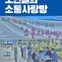 [국회의원 조인철] 9월 첫째주 '조인철의 소통사랑방' 운영안내