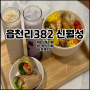 신월성 맛집 읍천리382 신월성점 포케맛집