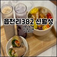 신월성 맛집 읍천리382 신월성점 포케맛집