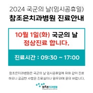 10월 1일(화) 국군의날 정상진료 안내