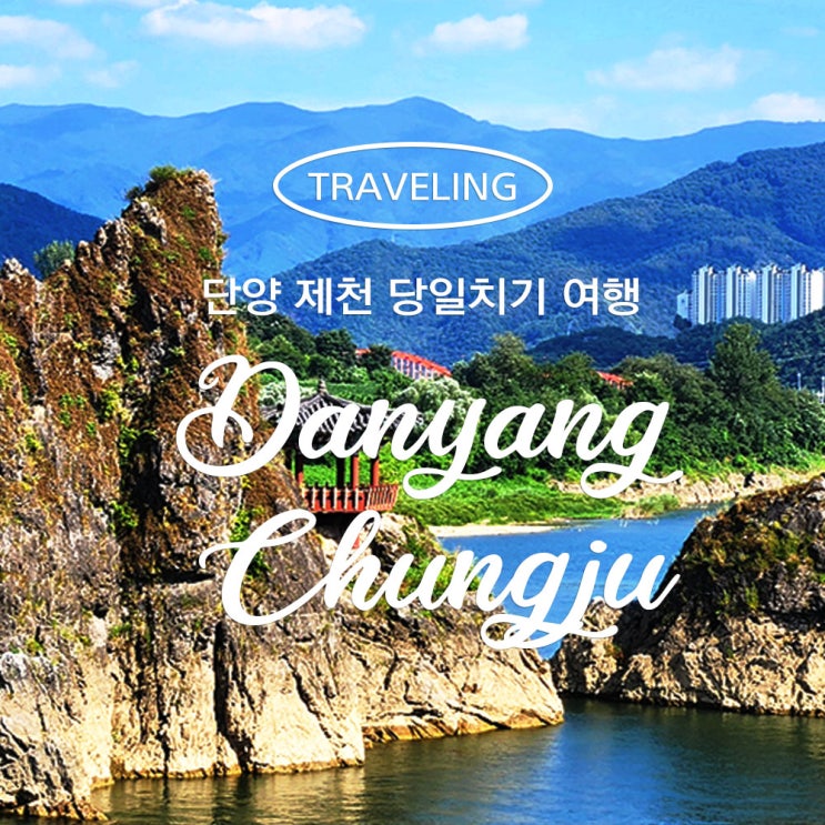 단양 충주 여행 가볼만한 곳 도담삼봉 돛배 : 네이버 블로그