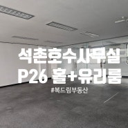 152 석촌동 석촌호수 근처 사무실 전용26P 유리룸2+홀