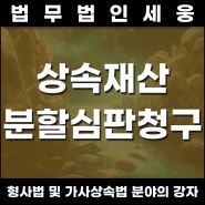 상속재산분할심판청구 법적 조력을