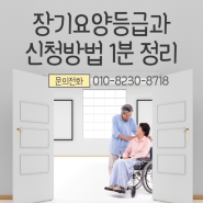 장기요양등급과 신청방법 1분 정리