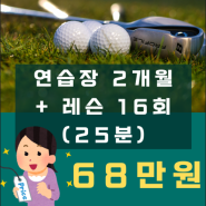 은평구골프,가성비 좋은곳 찾았다