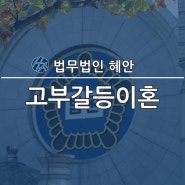 고부갈등이혼 절차 진행하기 위한 법률 조언은