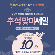 추석맞이 세일 이벤트 5일간 10% 중복할인