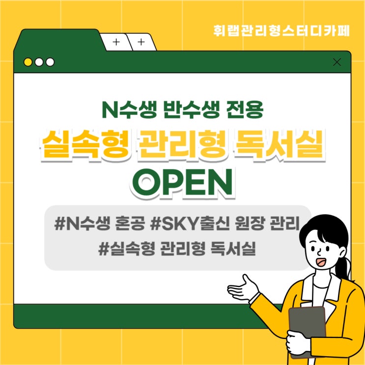 대치동 N수생 반수생 전용 실속형 시간제 관리형 독서실 휘랩관리형스터디카페 OPEN✨