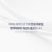 체력 저하로 인한 만성 피로감 창원면역력치료를 통해 면역력 개선부터