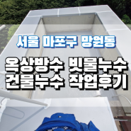 서울 망원동 옥상방수 마포구 빗물누수 건물누수 업체 후기