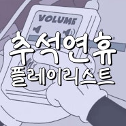 추석 연휴 귀성길 귀경길 플레이리스트