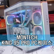 가성비 하이엔드 컴퓨터 어항케이스! MONTECH(몬테크) KING 95 PRO