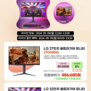 [네이버] LG 27GS85Q & 32GS85Q 출시기념 LIVE 특가! (9/9 월요일 12~13시) 단 하루 동안 네이버페이 증정!