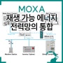 재생 에너지와 전력망 통합을 위한 MOXA MGate 솔루션