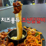 답십리맛집 장안동닭갈비 치즈퐁듀 조선닭갈비파전