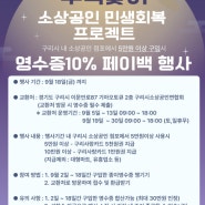 2024 구리시 소상공인 민생회복 프로젝트 영수증10% 페이백 행사 안내