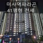 [하남미사아파트]★경기도 하남시 망월동 미사역파라곤아파트★ 전세 8.3억★41평형(107㎡)★입주협의가능★방3개,에어컨풀★