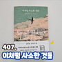 407. 이처럼 사소한 것들. 삶의 의미를 생각하는 여정