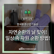 자연순환의 날 맞이! 일상 속 자원 순환 방법!