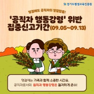 🍂명절에도 공직자의 청렴함을! | '공직자 행동강령' 위반 집중신고🚨 기간(9/5(목)~9/13(금))