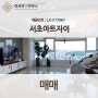 LX-217067 서초아트자이 매매 최고급 주상복합 우면산과 시티뷰의 예술적 전망